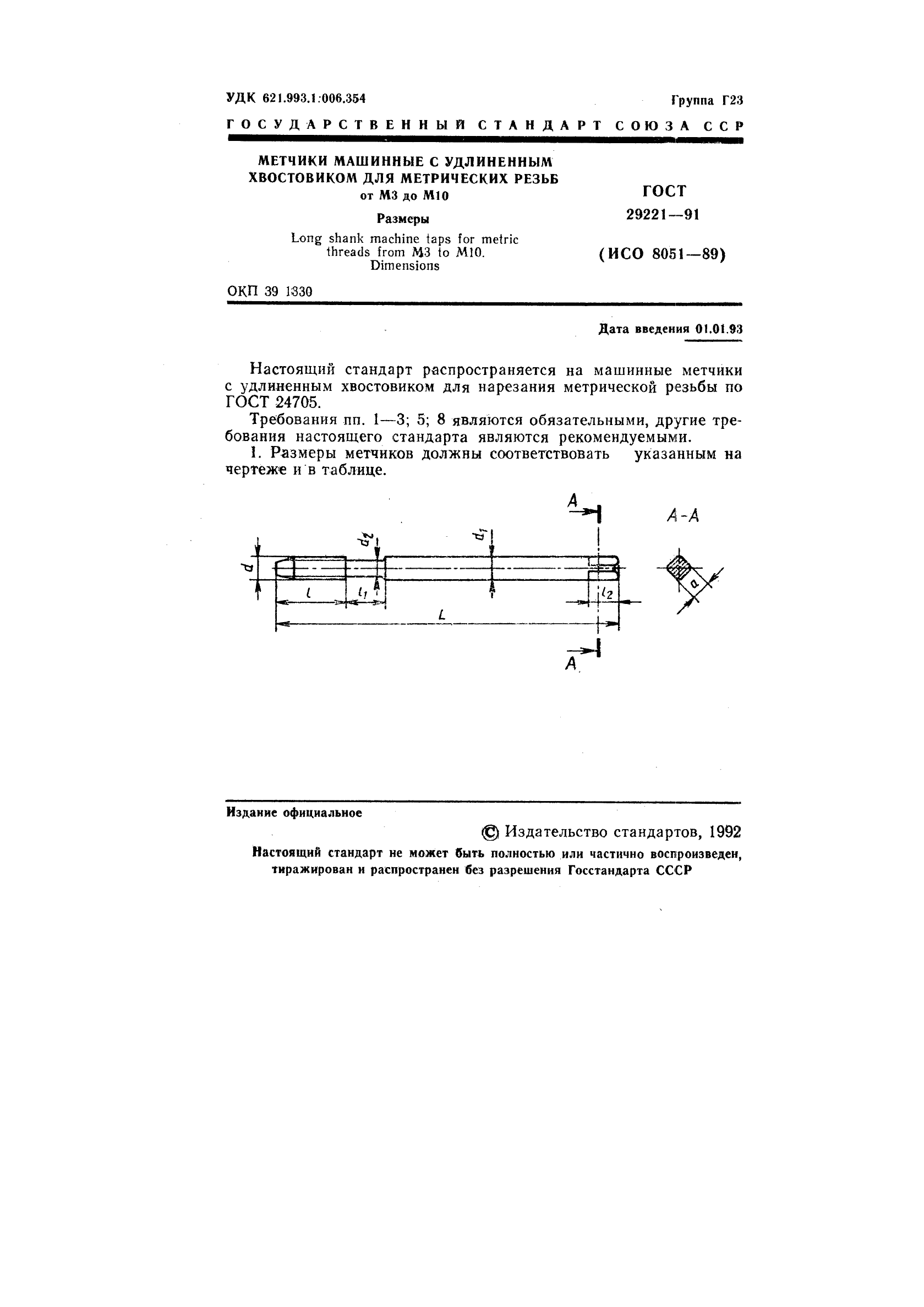 ГОСТ 29221-91