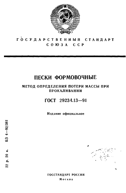 ГОСТ 29234.13-91