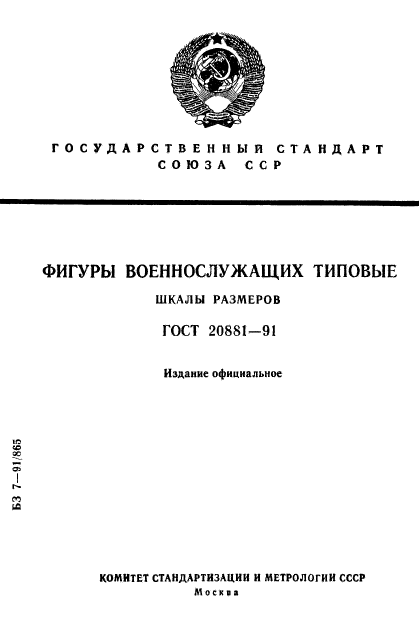 ГОСТ 20881-91