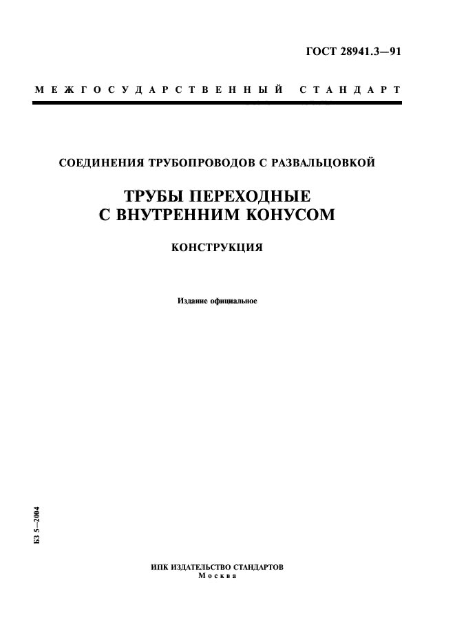 ГОСТ 28941.3-91