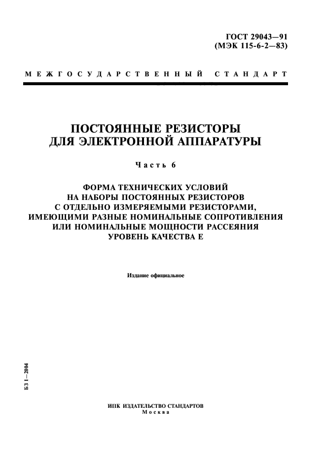 ГОСТ 29043-91