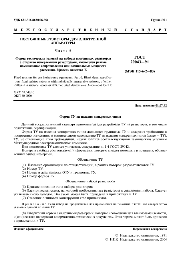 ГОСТ 29043-91