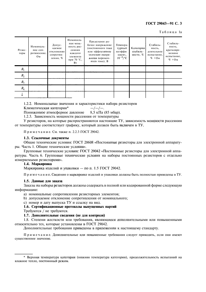 ГОСТ 29043-91