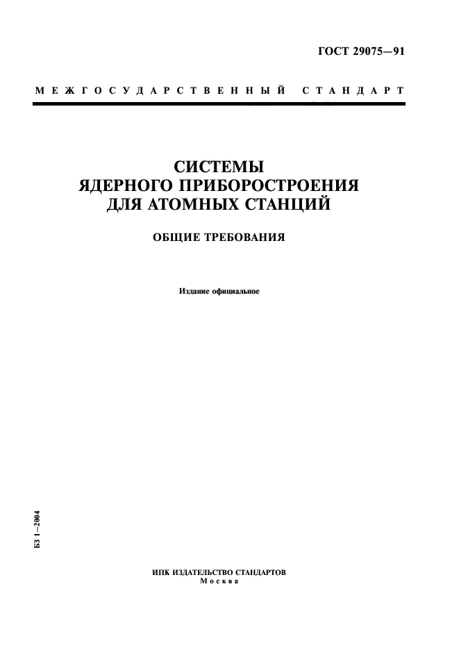 ГОСТ 29075-91