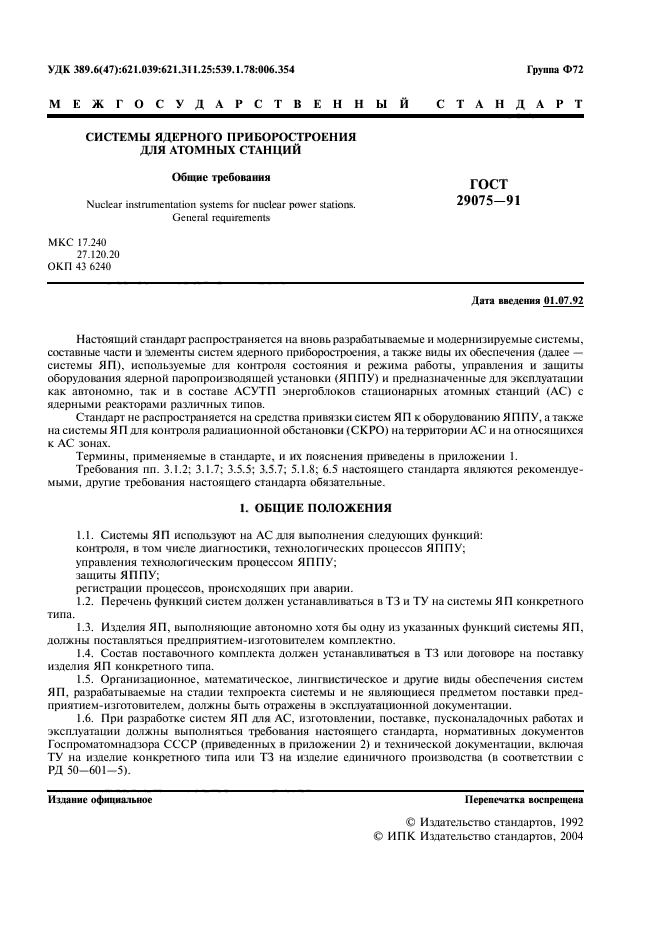 ГОСТ 29075-91