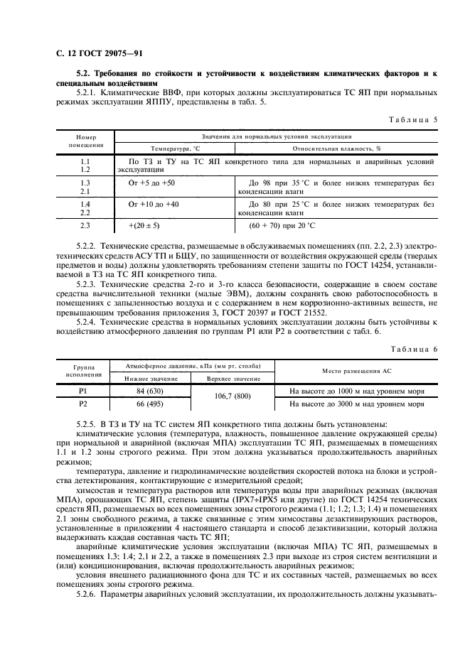 ГОСТ 29075-91