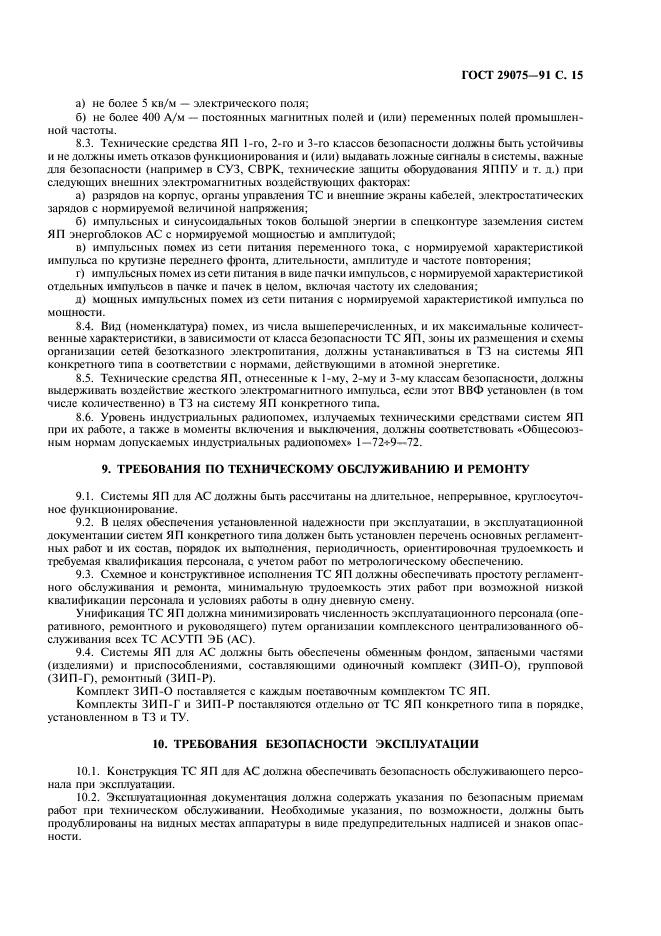 ГОСТ 29075-91