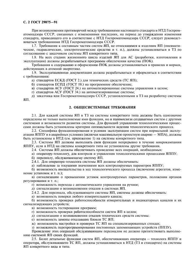ГОСТ 29075-91