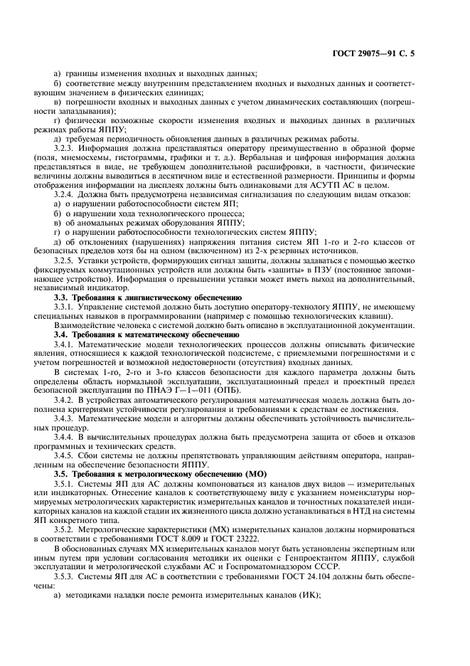 ГОСТ 29075-91