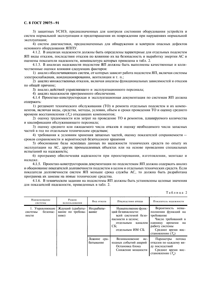ГОСТ 29075-91