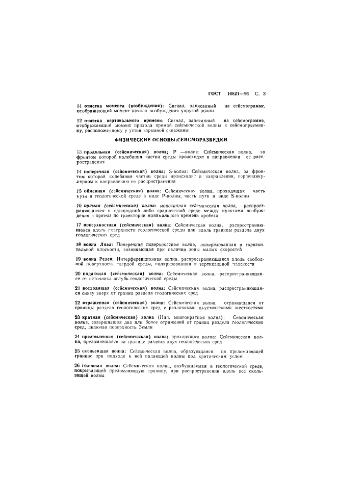 ГОСТ 16821-91