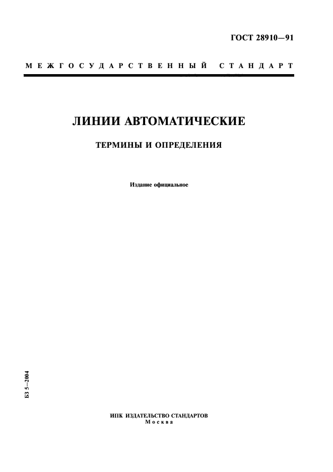 ГОСТ 28910-91