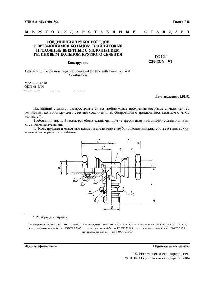 ГОСТ 28942.6-91