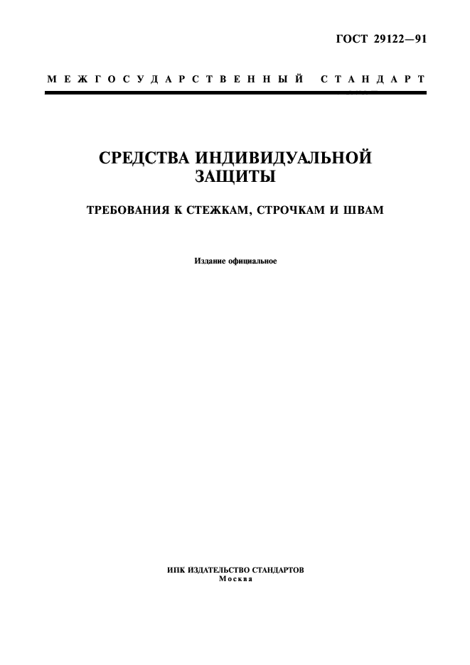 ГОСТ 29122-91