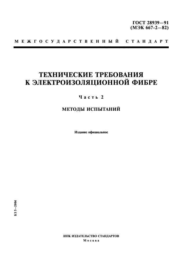 ГОСТ 28939-91