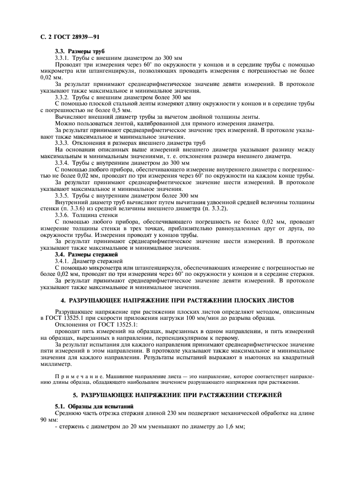 ГОСТ 28939-91
