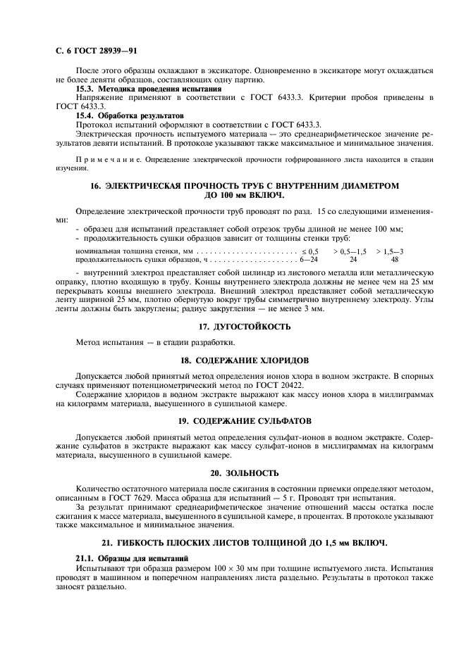 ГОСТ 28939-91