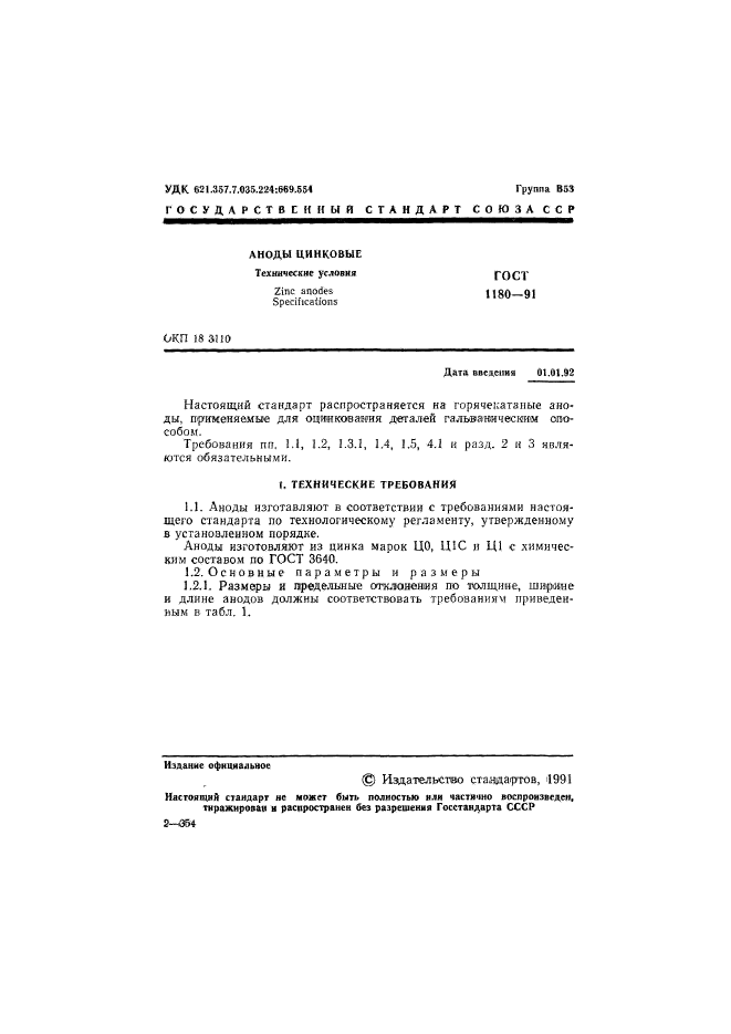 ГОСТ 1180-91