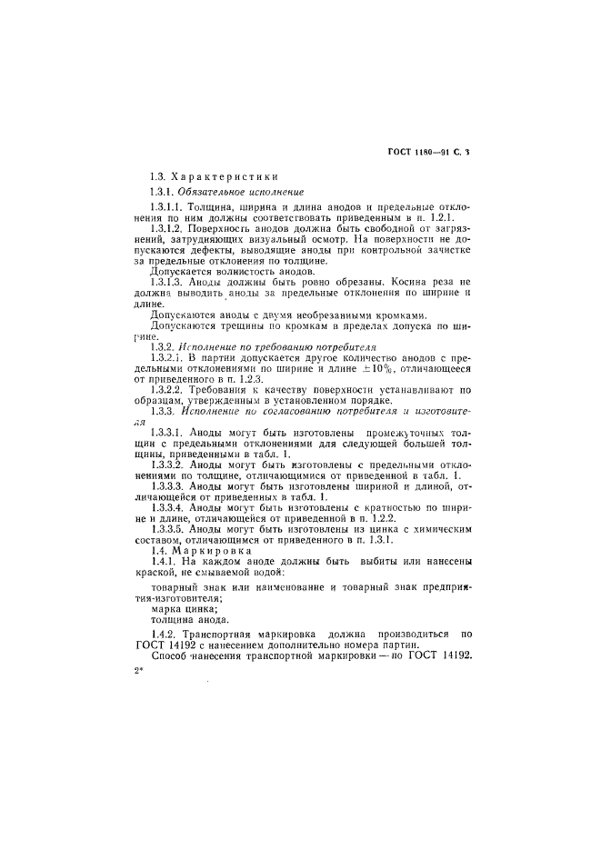 ГОСТ 1180-91