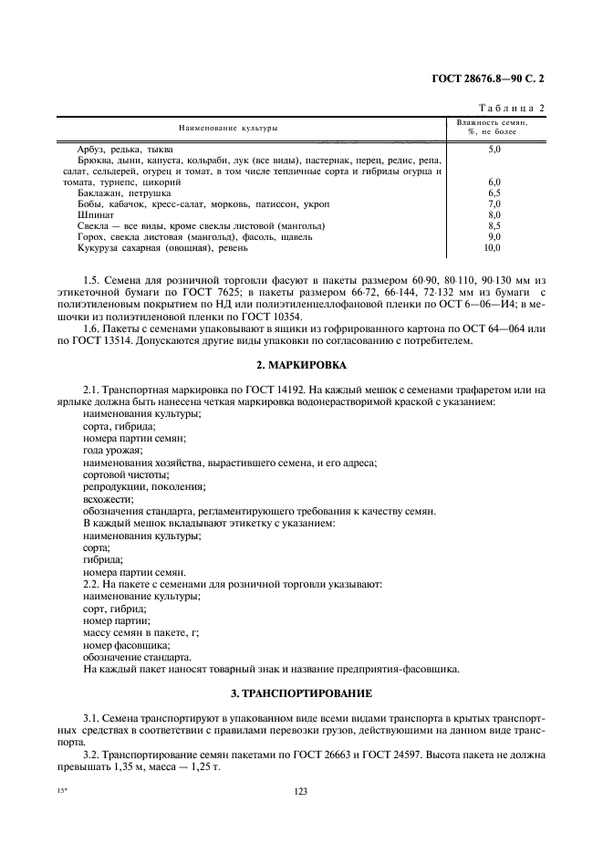 ГОСТ 28676.8-90