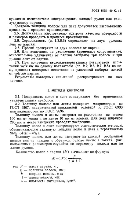 ГОСТ 1595-90