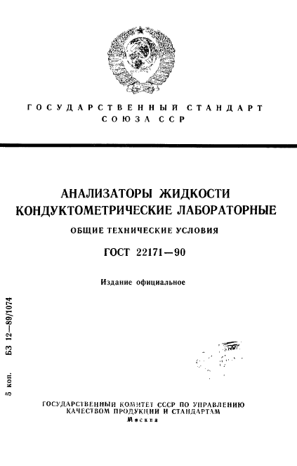 ГОСТ 22171-90