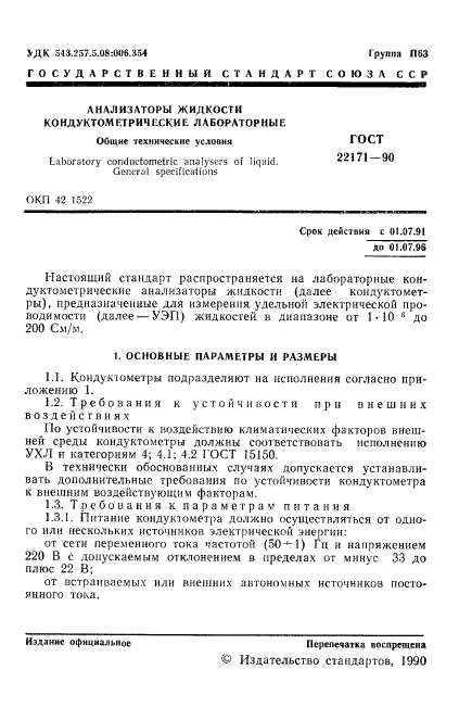ГОСТ 22171-90