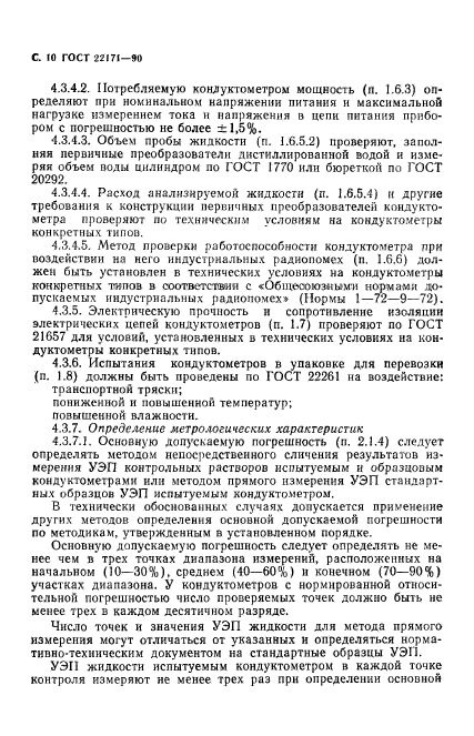 ГОСТ 22171-90