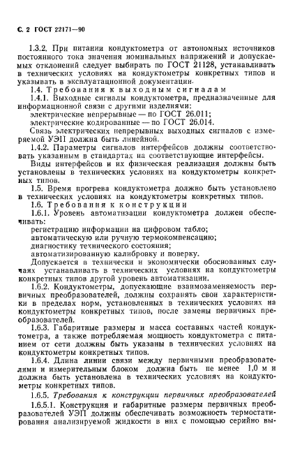 ГОСТ 22171-90