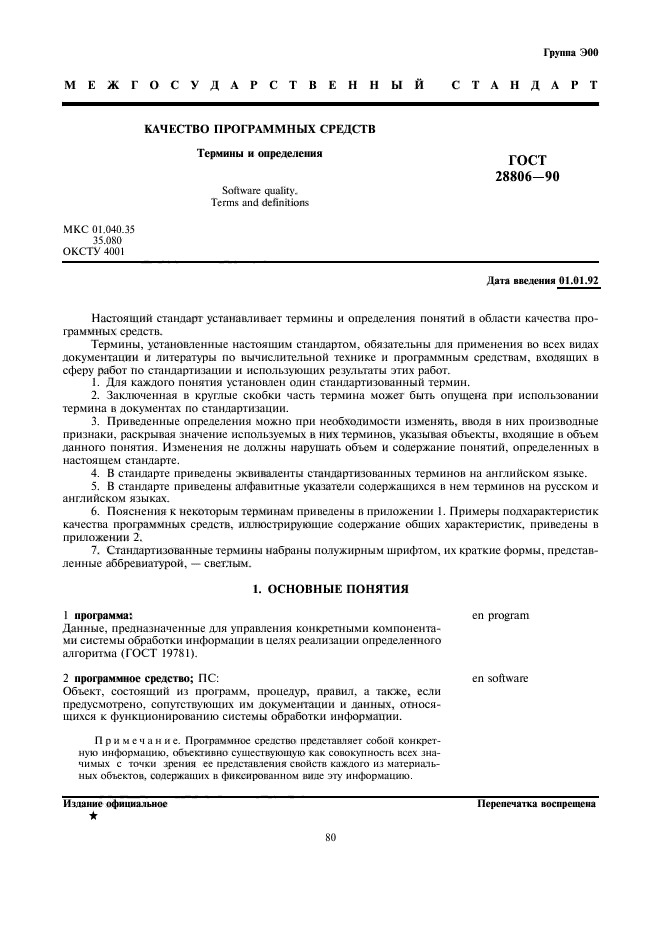 ГОСТ 28806-90