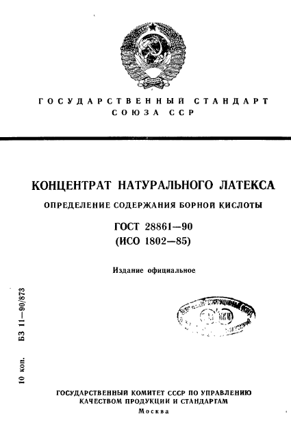 ГОСТ 28861-90
