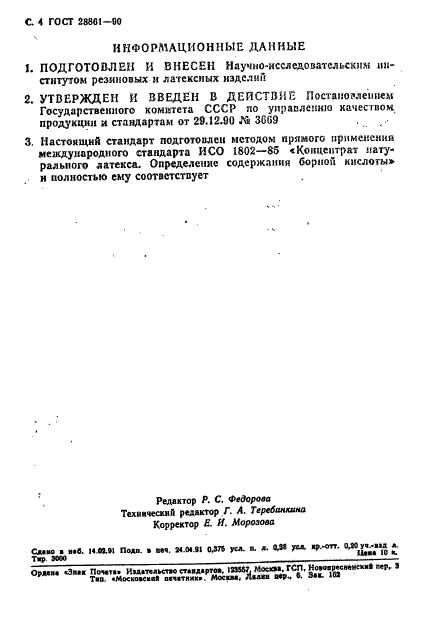 ГОСТ 28861-90