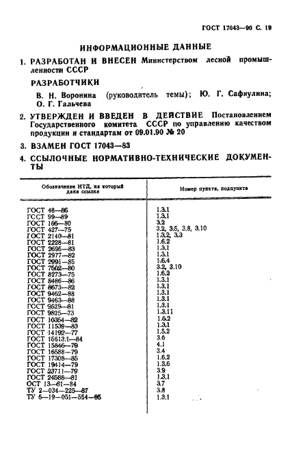 ГОСТ 17043-90