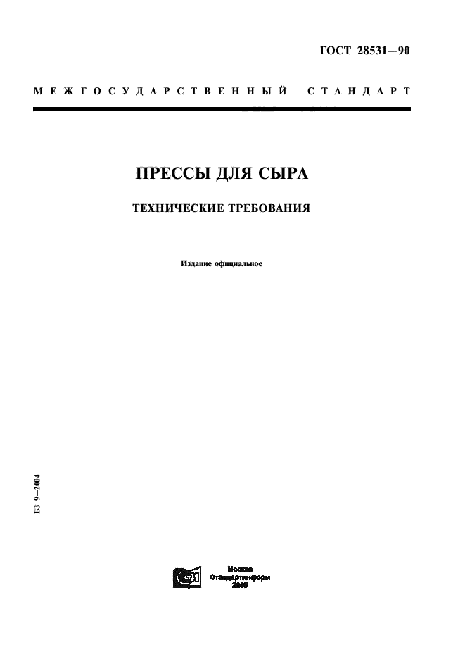 ГОСТ 28531-90
