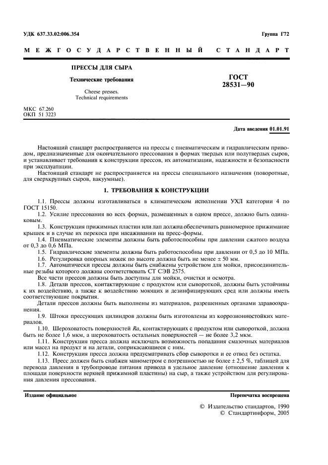 ГОСТ 28531-90