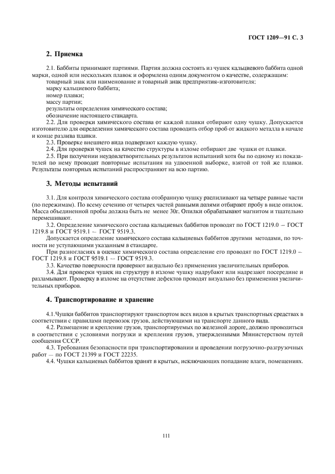 ГОСТ 1209-90
