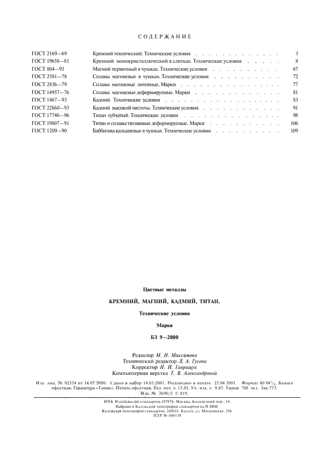ГОСТ 1209-90