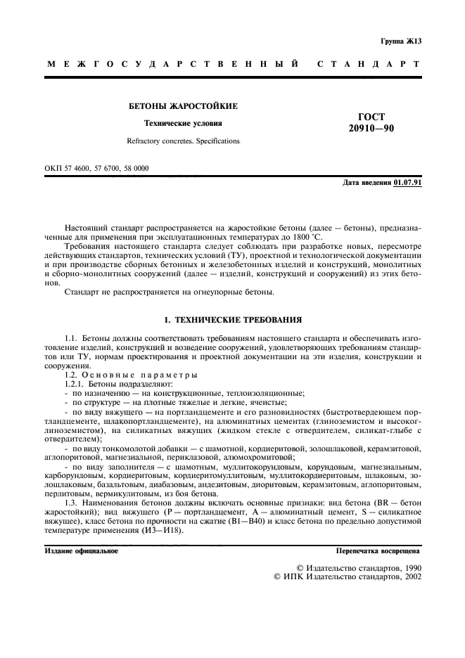 ГОСТ 20910-90