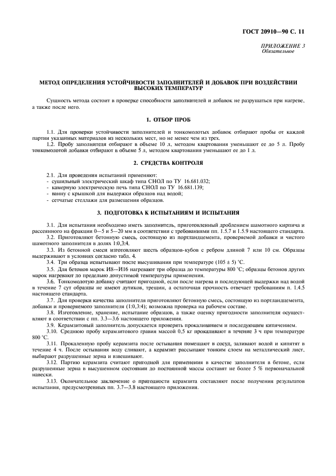 ГОСТ 20910-90