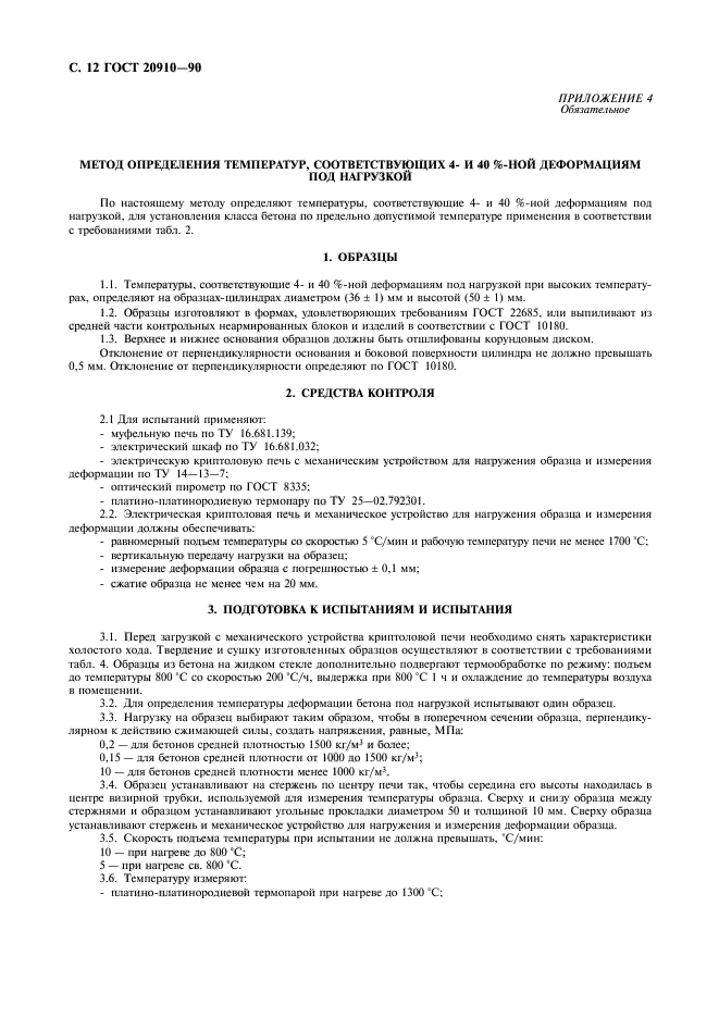 ГОСТ 20910-90
