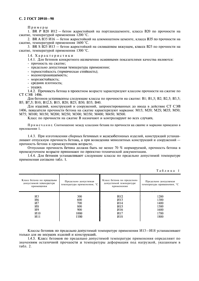 ГОСТ 20910-90