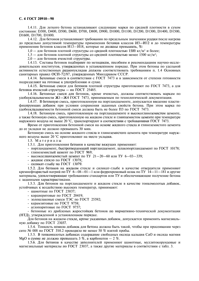 ГОСТ 20910-90