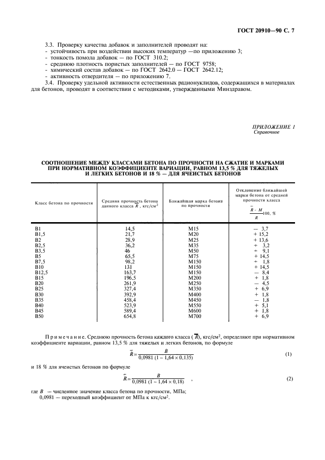 ГОСТ 20910-90