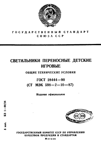 ГОСТ 28444-90