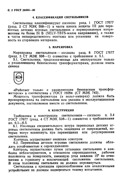 ГОСТ 28444-90