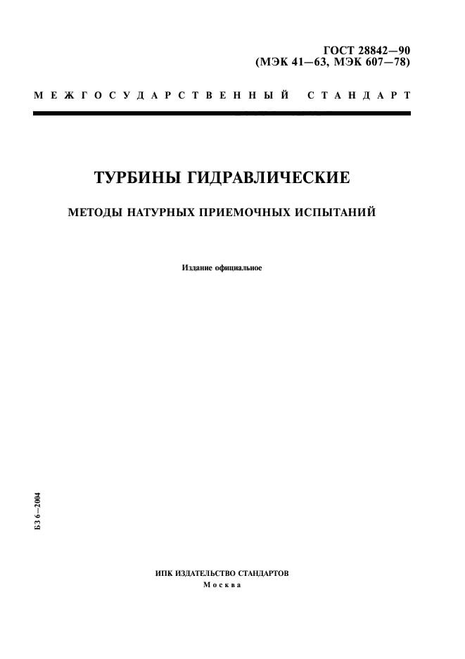 ГОСТ 28842-90