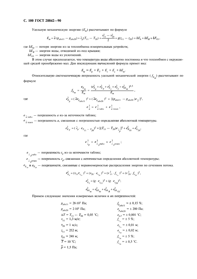 ГОСТ 28842-90