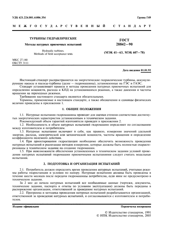 ГОСТ 28842-90