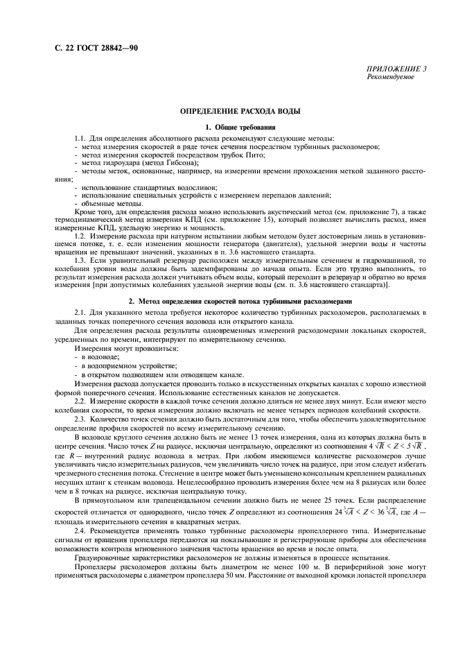 ГОСТ 28842-90
