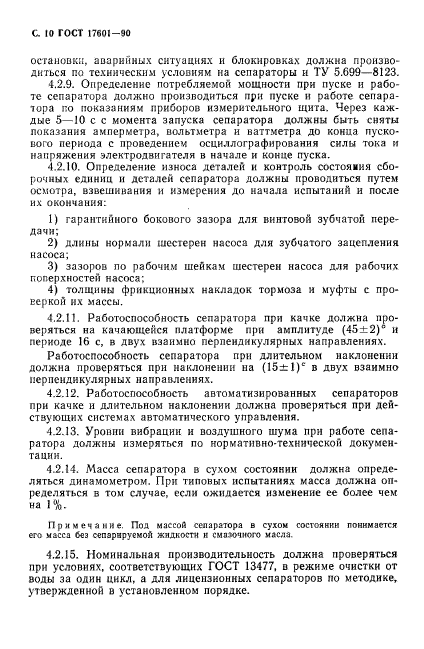 ГОСТ 17601-90